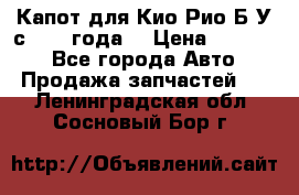 Капот для Кио Рио Б/У с 2012 года. › Цена ­ 14 000 - Все города Авто » Продажа запчастей   . Ленинградская обл.,Сосновый Бор г.